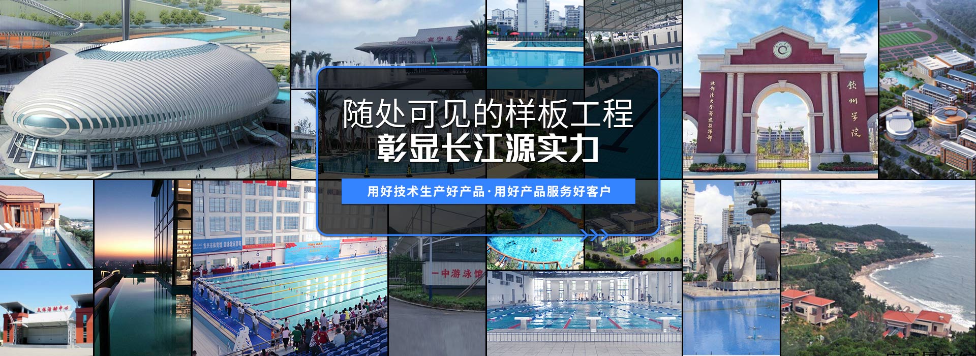 南寧長(zhǎng)江源-15年專(zhuān)注泳池，水療，桑拿，水上樂(lè)園，水生態(tài)系統(tǒng)工程