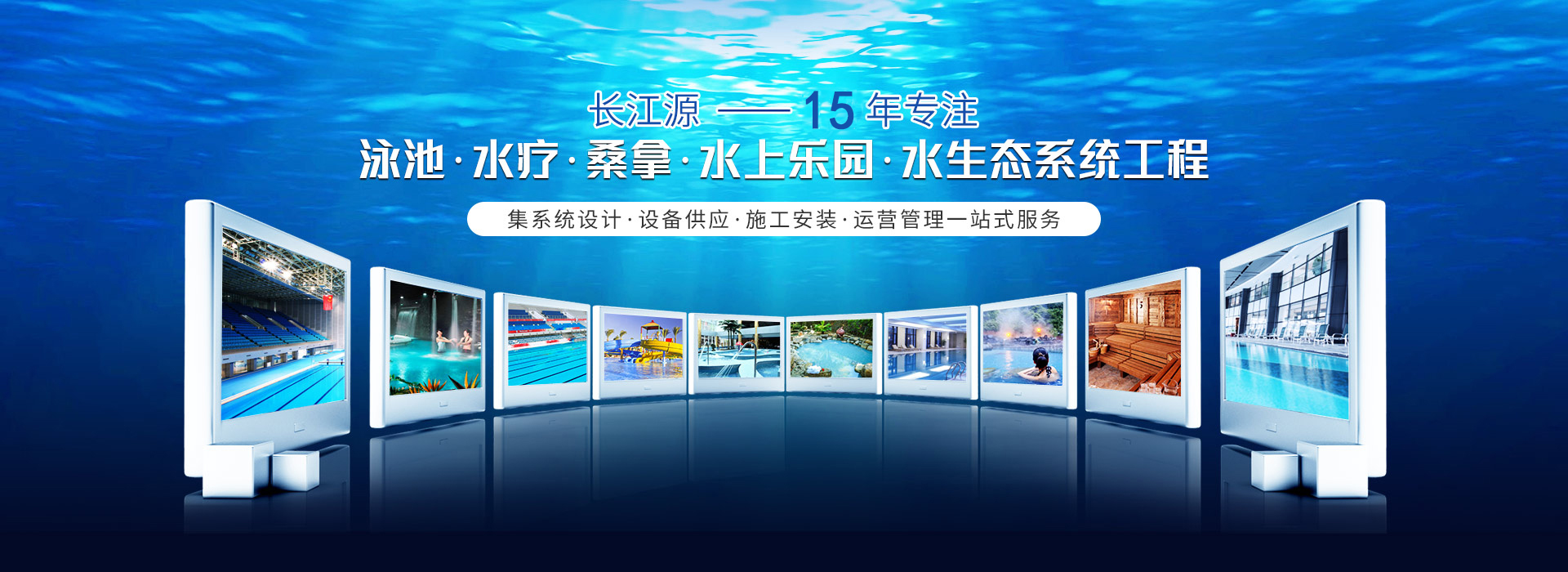 南寧長(zhǎng)江源-15年專(zhuān)注泳池，水療，桑拿，水上樂(lè)園，水生態(tài)系統(tǒng)工程
